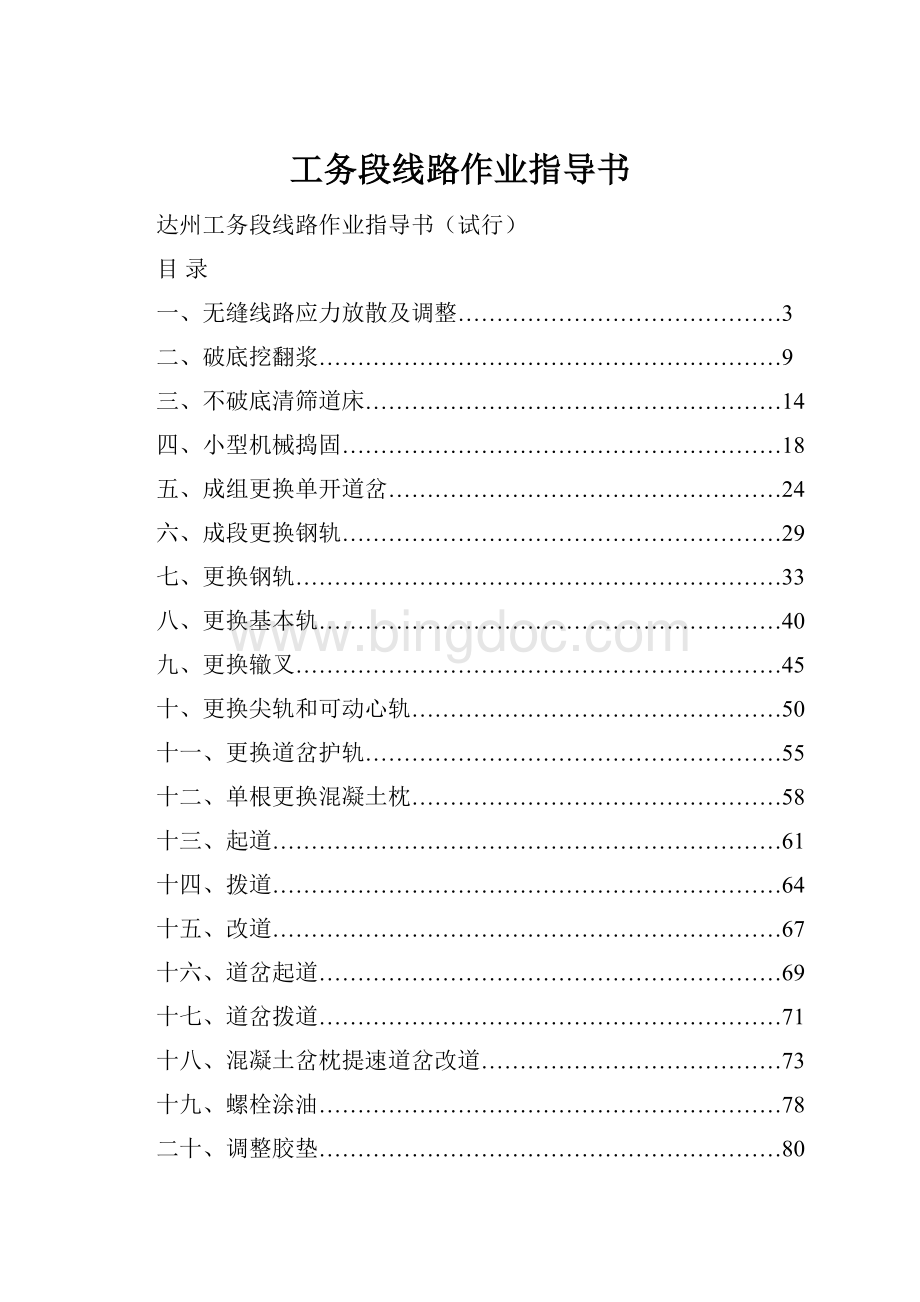 工务段线路作业指导书.docx_第1页