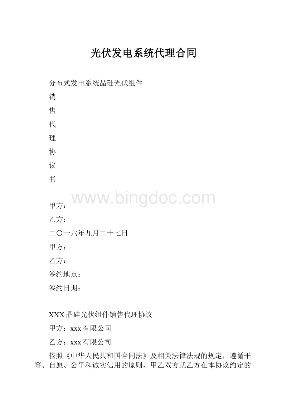 光伏发电系统代理合同.docx