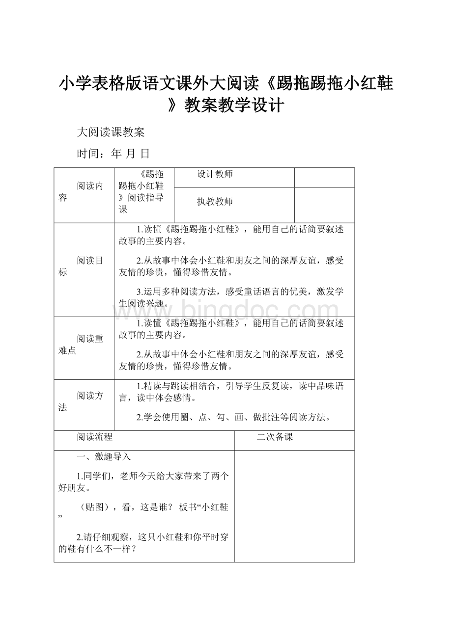 小学表格版语文课外大阅读《踢拖踢拖小红鞋》教案教学设计.docx_第1页