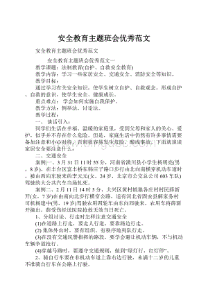 安全教育主题班会优秀范文.docx