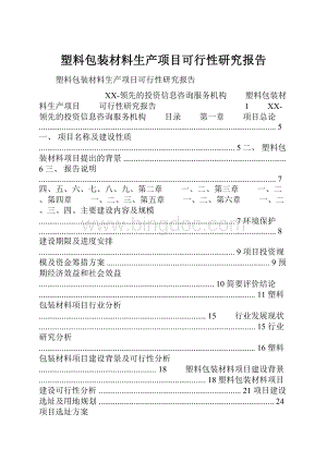 塑料包装材料生产项目可行性研究报告.docx