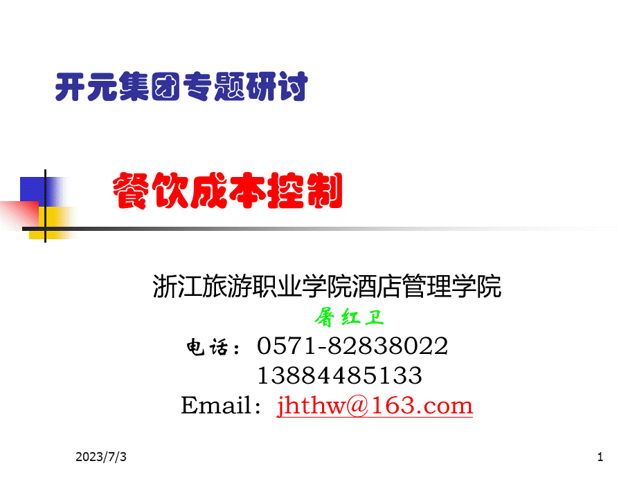 餐饮成本控制专题研讨(业务培训资料).pptx