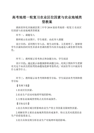 高考地理一轮复习农业区位因素与农业地域类型教案.docx