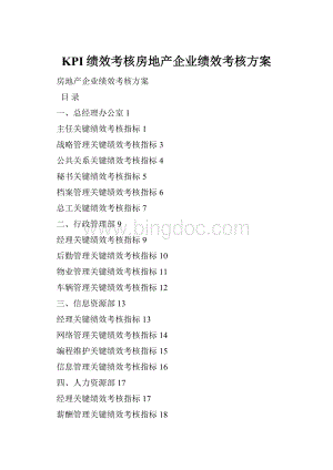KPI绩效考核房地产企业绩效考核方案.docx
