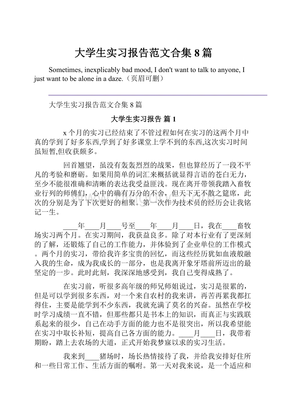 大学生实习报告范文合集8篇.docx_第1页