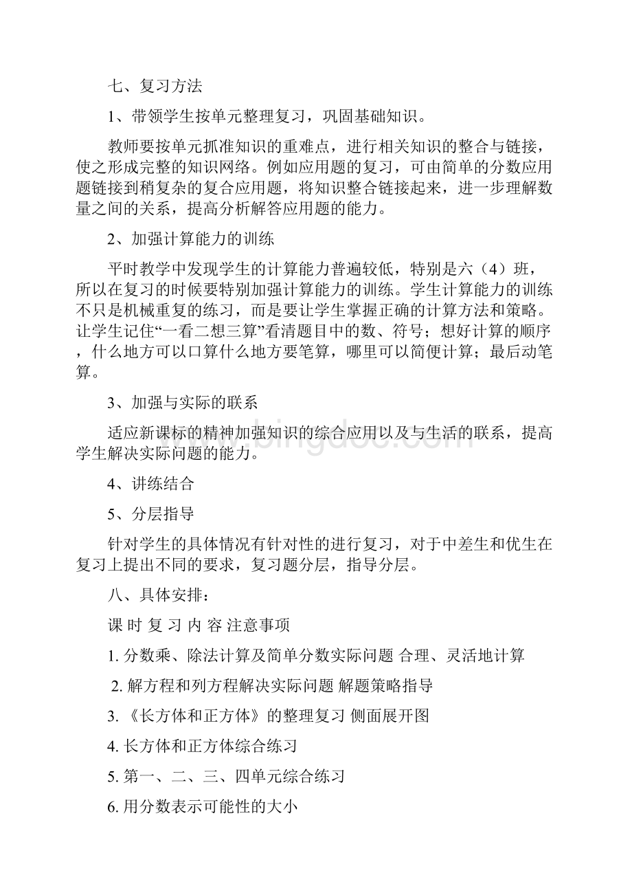 完整打印版苏教版小学六年级上册数学期终总复习计划及教案.docx_第3页