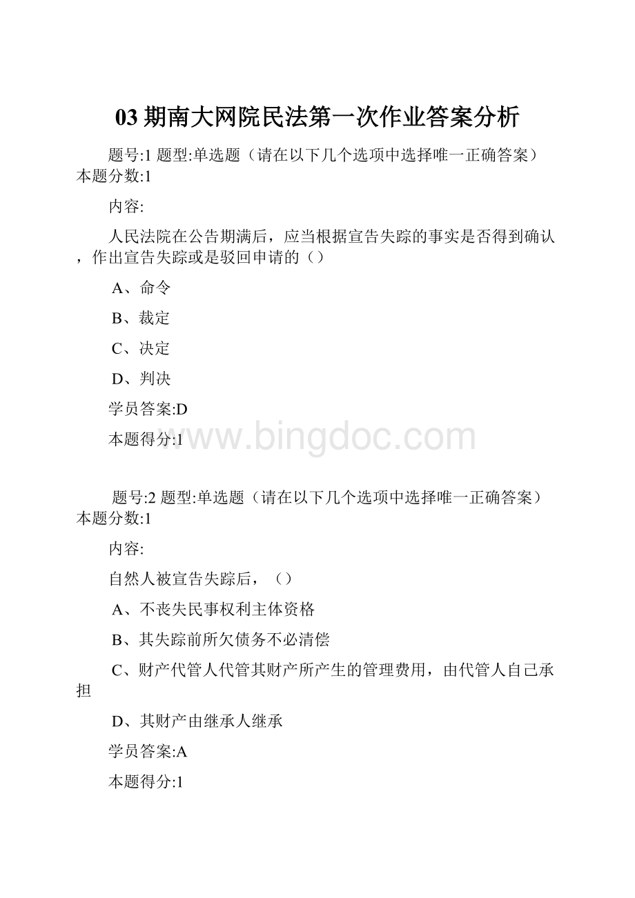 03期南大网院民法第一次作业答案分析.docx