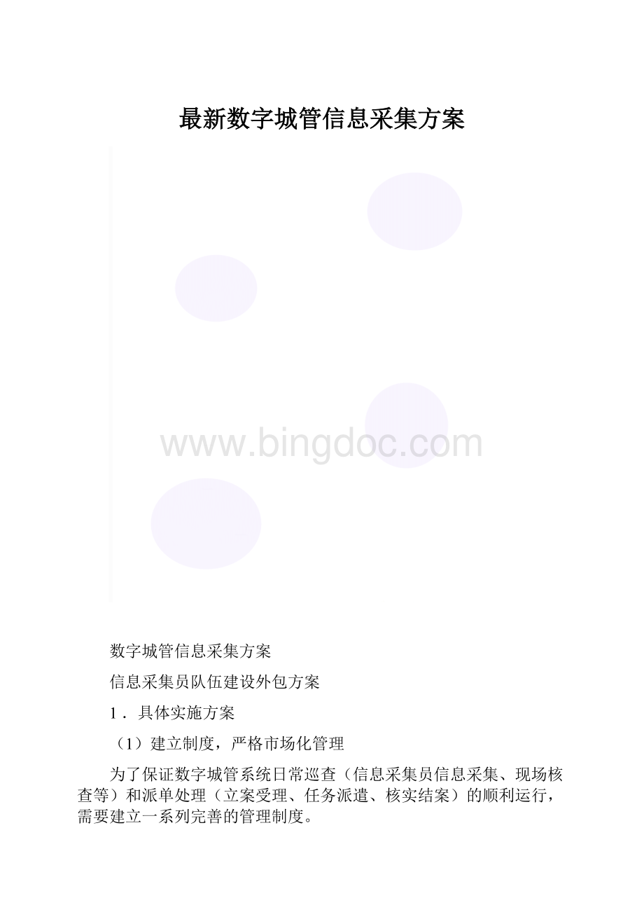 最新数字城管信息采集方案.docx_第1页