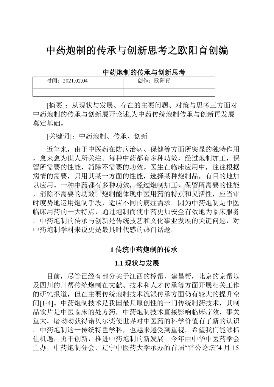 中药炮制的传承与创新思考之欧阳育创编.docx_第1页