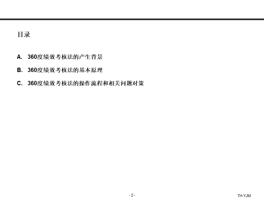 【绩效考核】超级实用的360度绩效考核法(PPT 20页).pptx_第2页