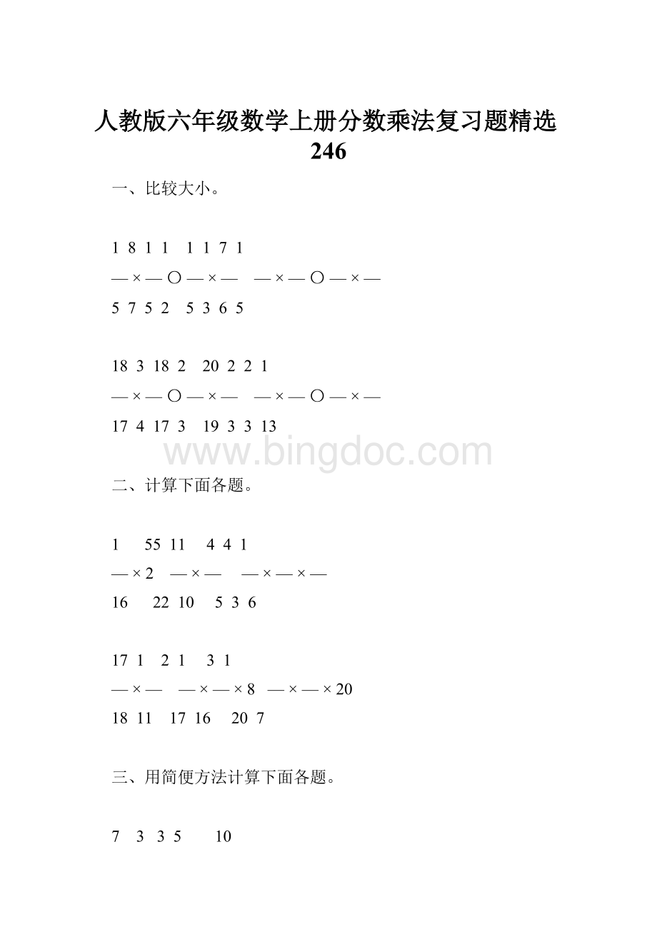 人教版六年级数学上册分数乘法复习题精选246.docx