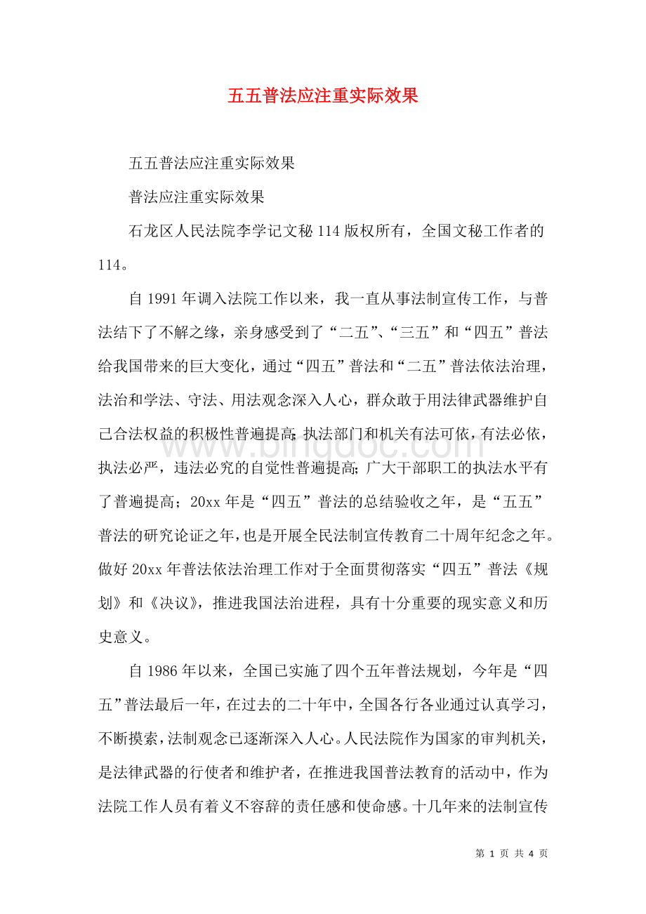 五五普法应注重实际效果（一）.doc_第1页