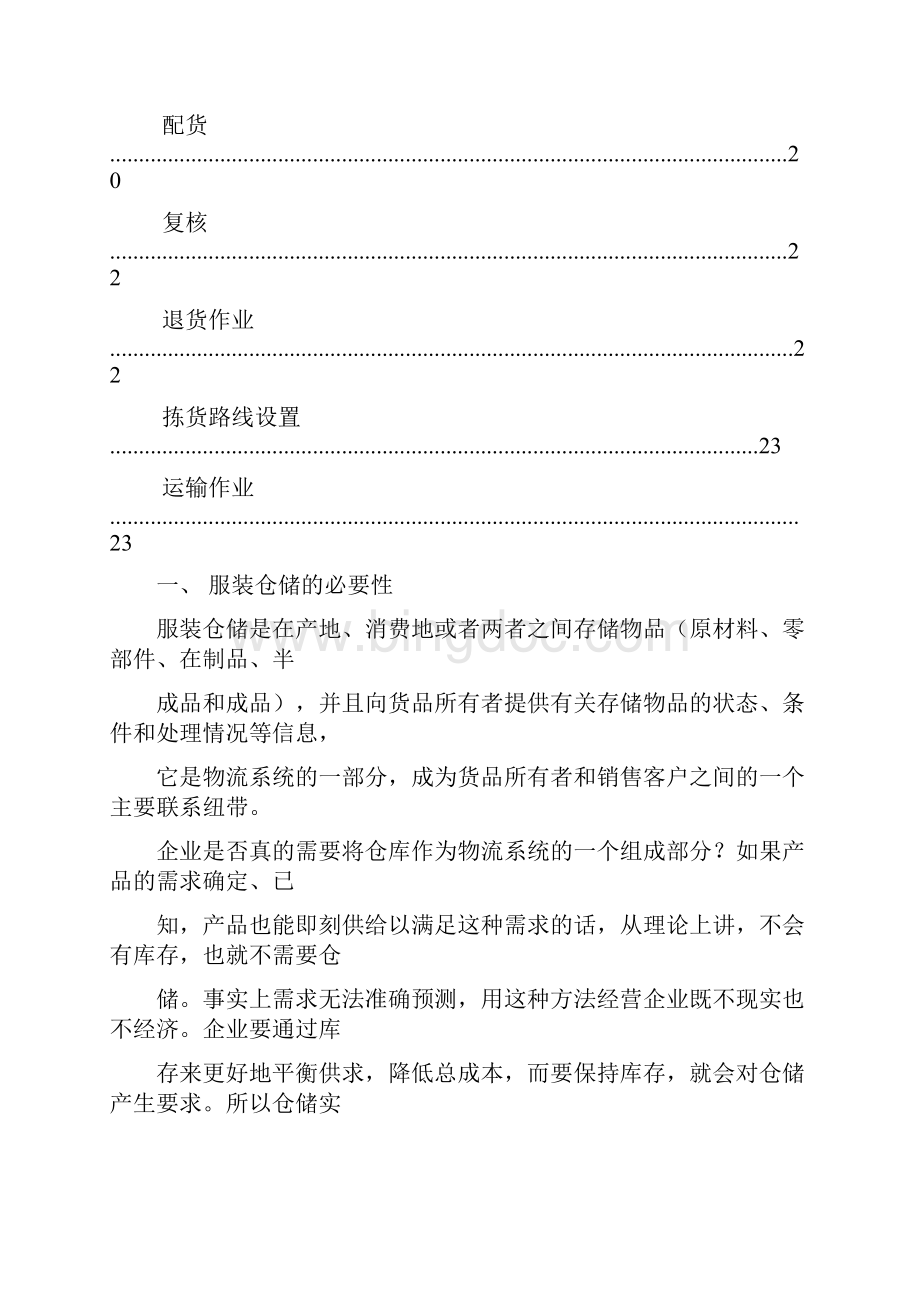 服装仓储配送物流项目实施方案书.docx_第3页