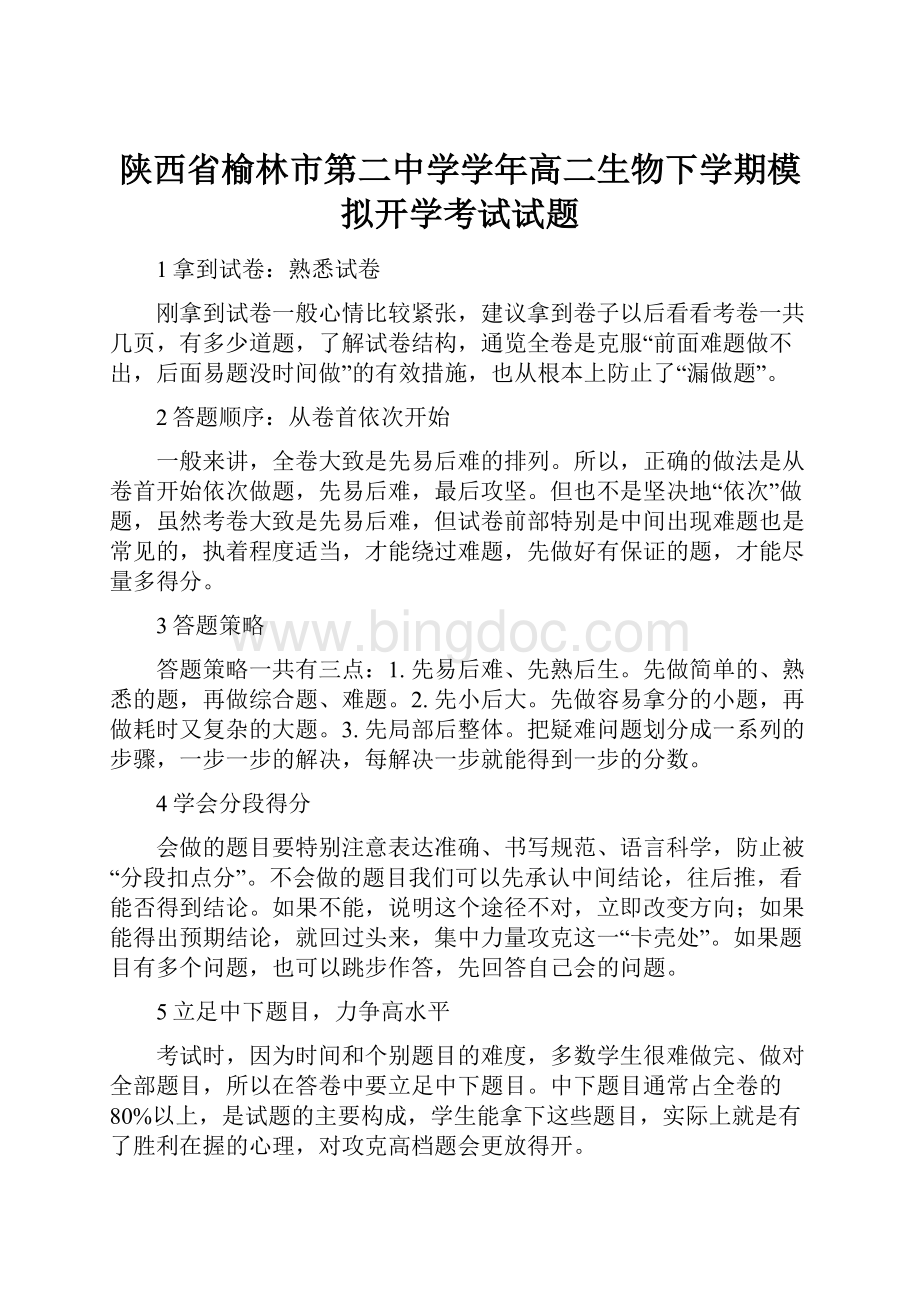 陕西省榆林市第二中学学年高二生物下学期模拟开学考试试题.docx