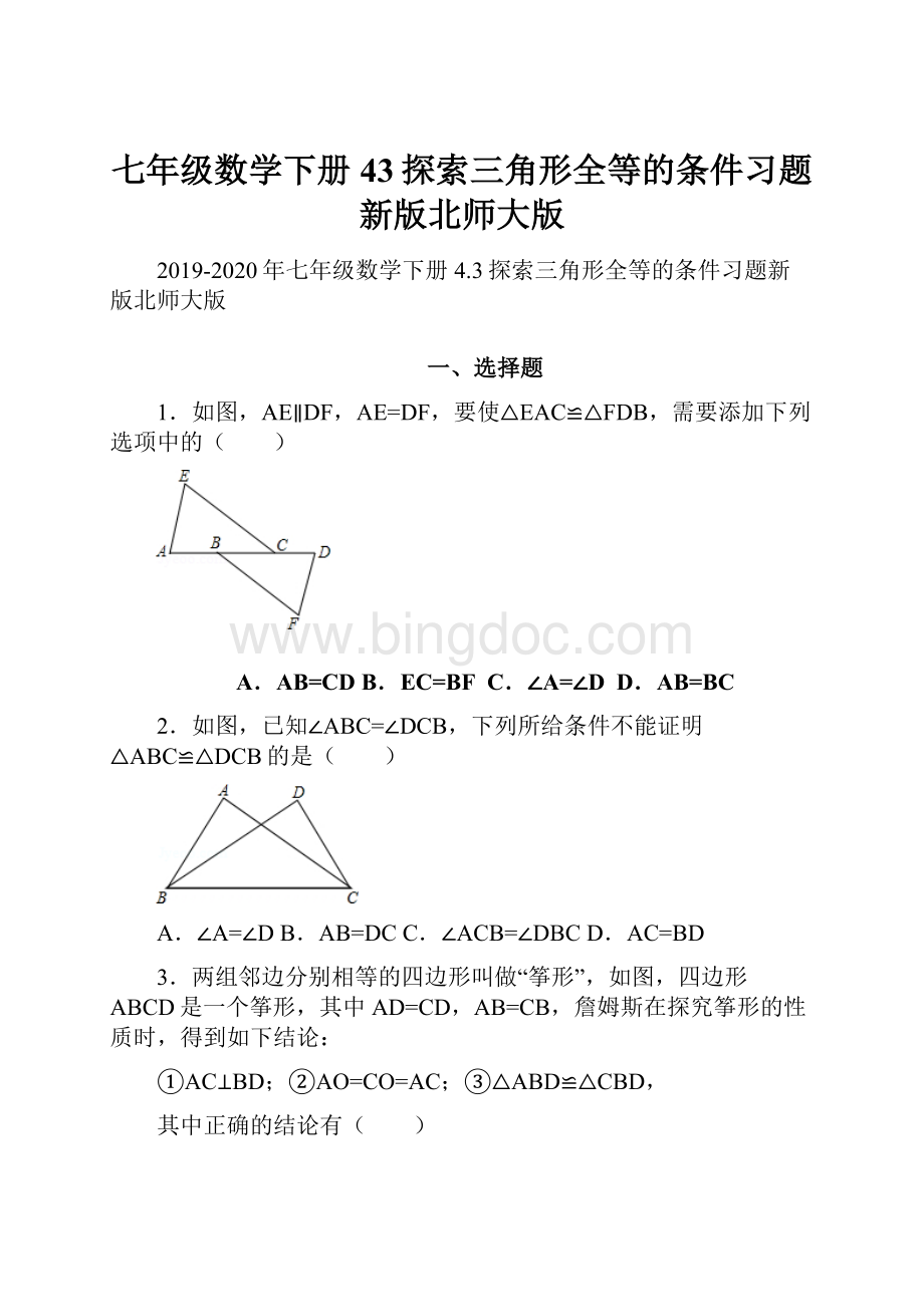 七年级数学下册43探索三角形全等的条件习题新版北师大版.docx_第1页