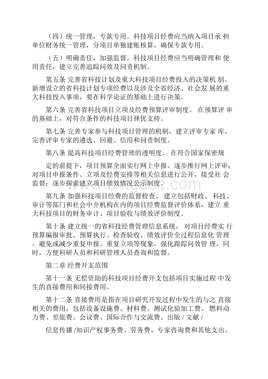 科技项目经费管理暂行办法.docx_第2页