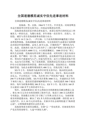 全国道德模范诚实守信先进事迹材料.docx