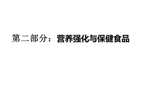 第5章2营养强化、保健食品2.pptx