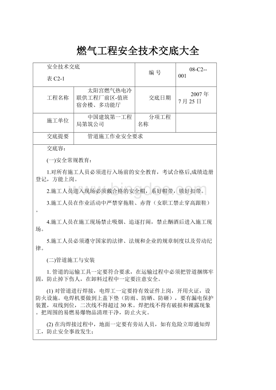 燃气工程安全技术交底大全.docx_第1页