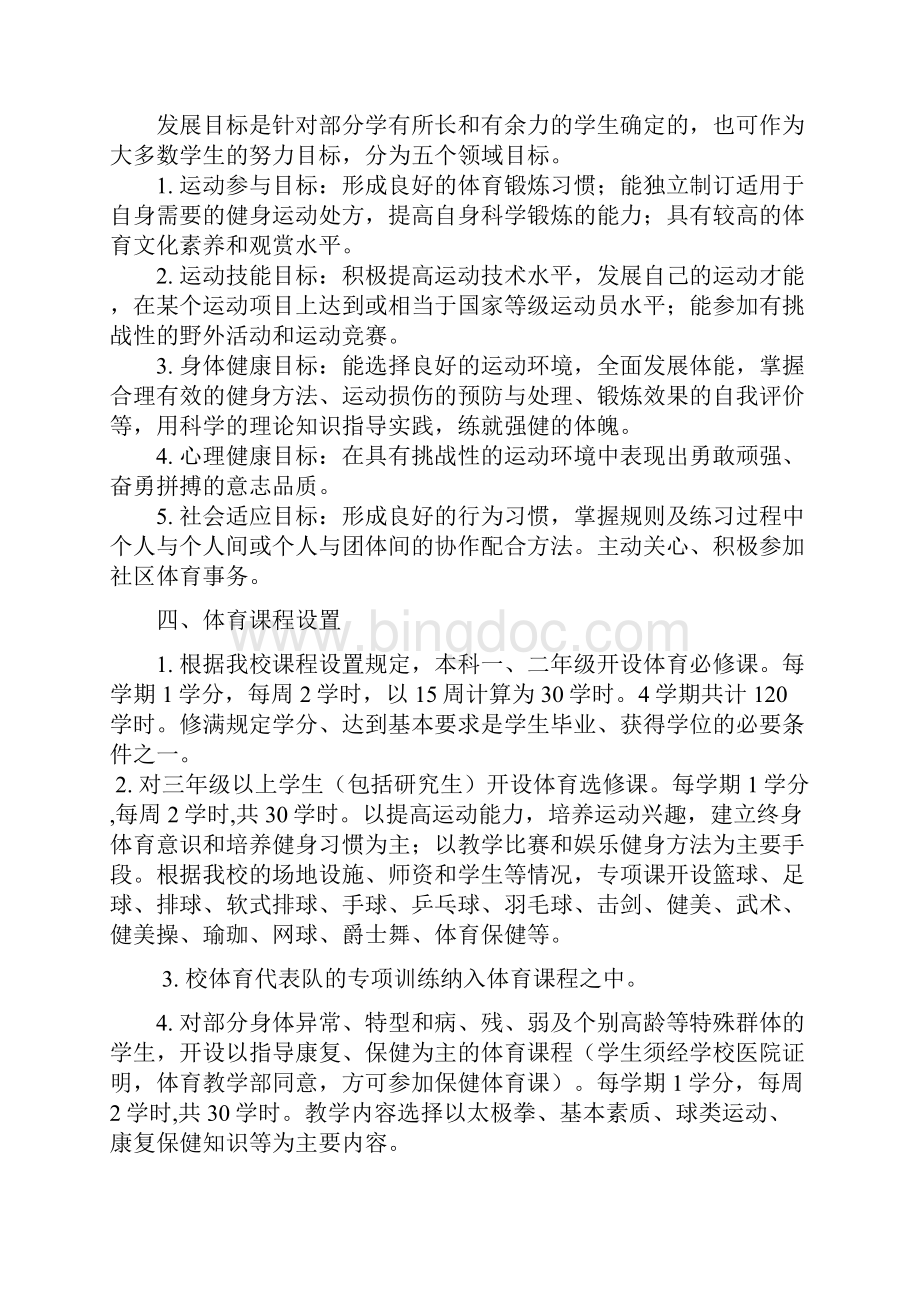 体育课程教学大纲上海电力大学体育部.docx_第3页