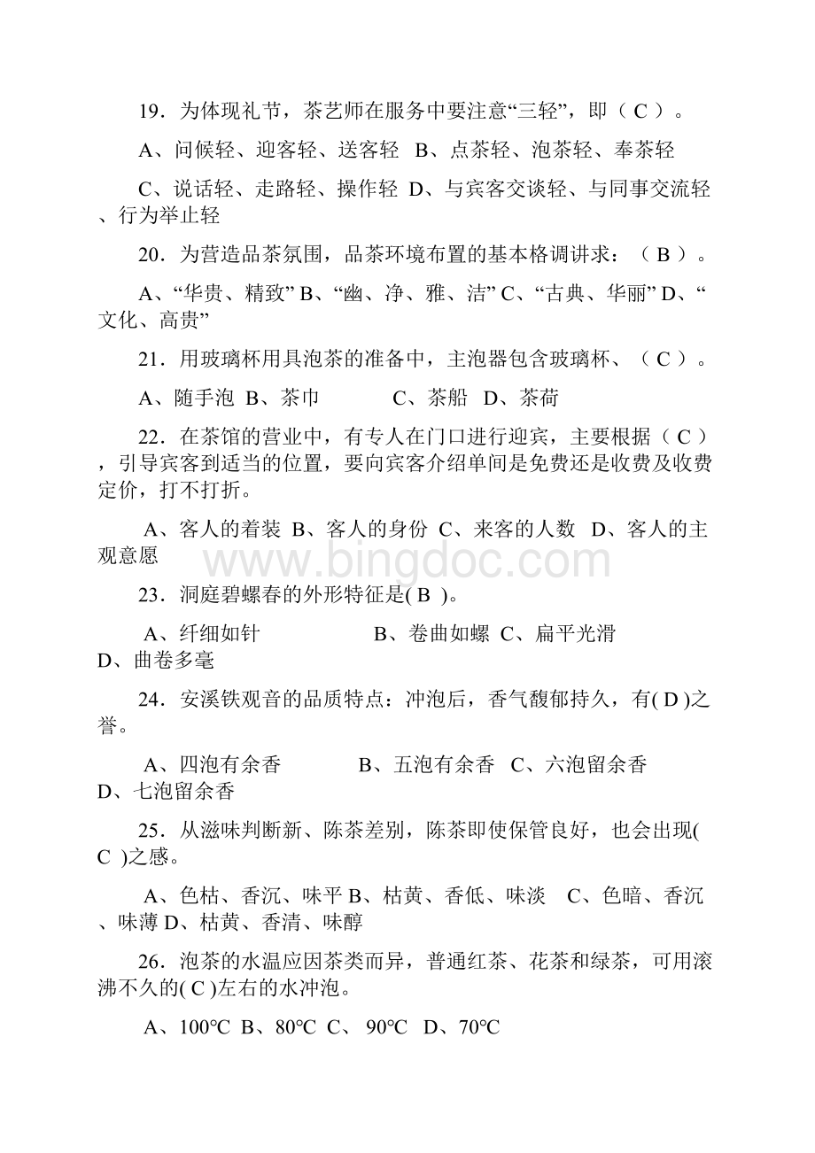 初级茶艺师模拟试题.docx_第3页