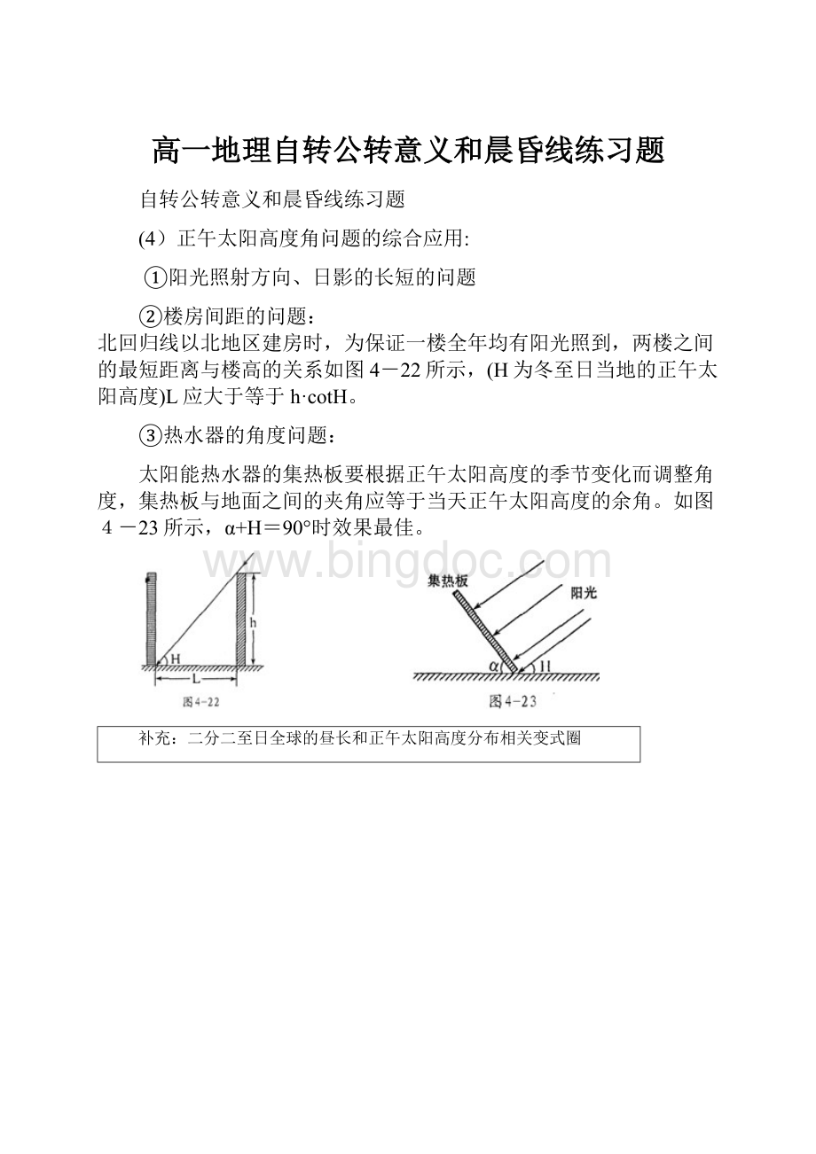 高一地理自转公转意义和晨昏线练习题.docx_第1页