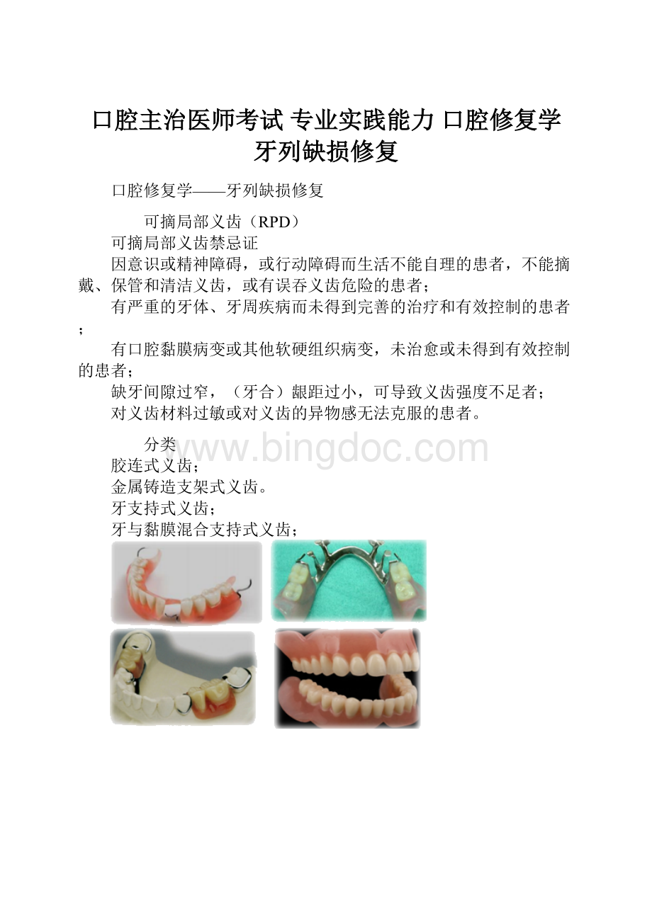 口腔主治医师考试 专业实践能力 口腔修复学 牙列缺损修复.docx