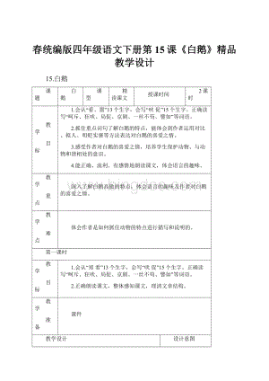 春统编版四年级语文下册第15课《白鹅》精品教学设计.docx