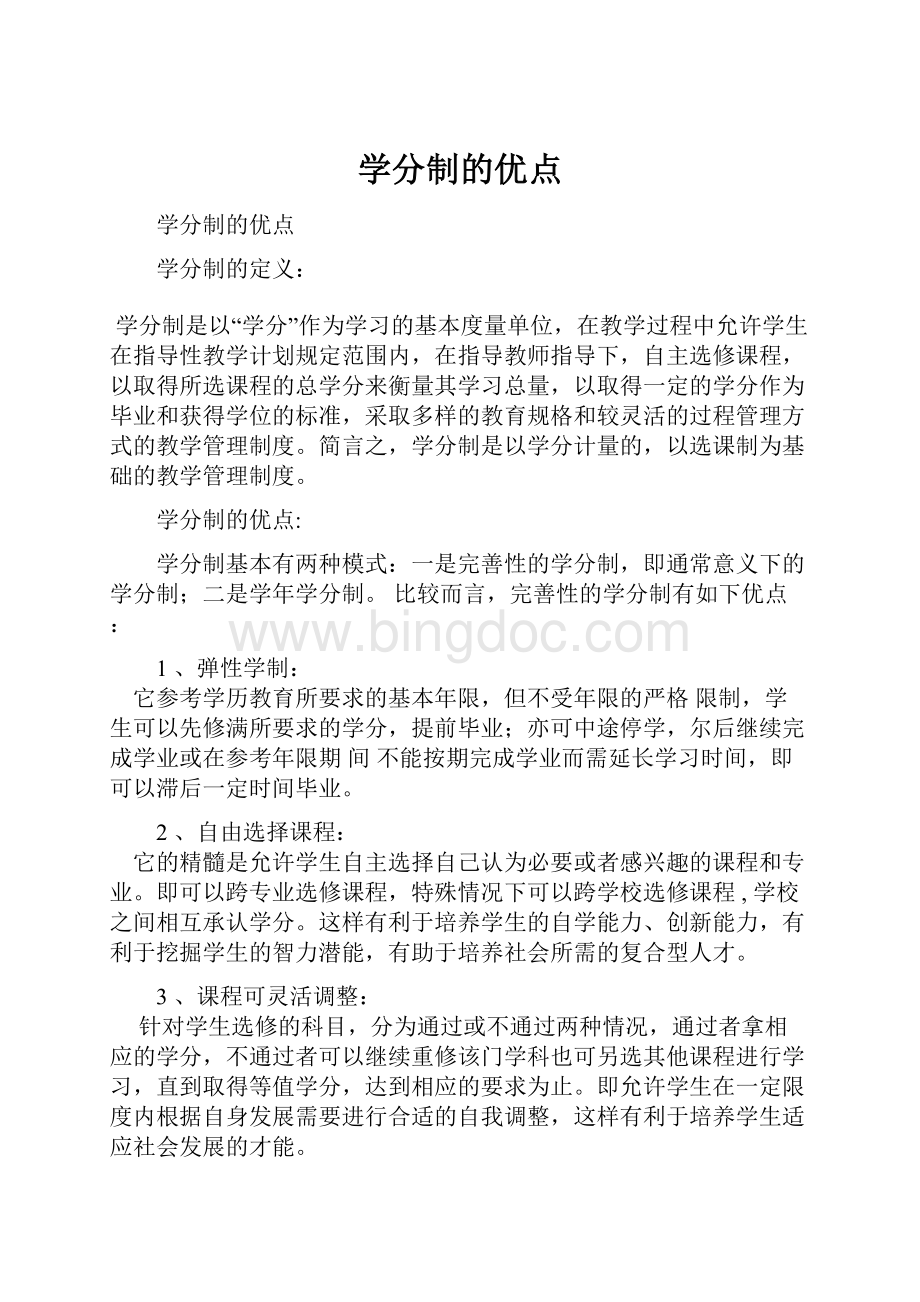 学分制的优点.docx_第1页