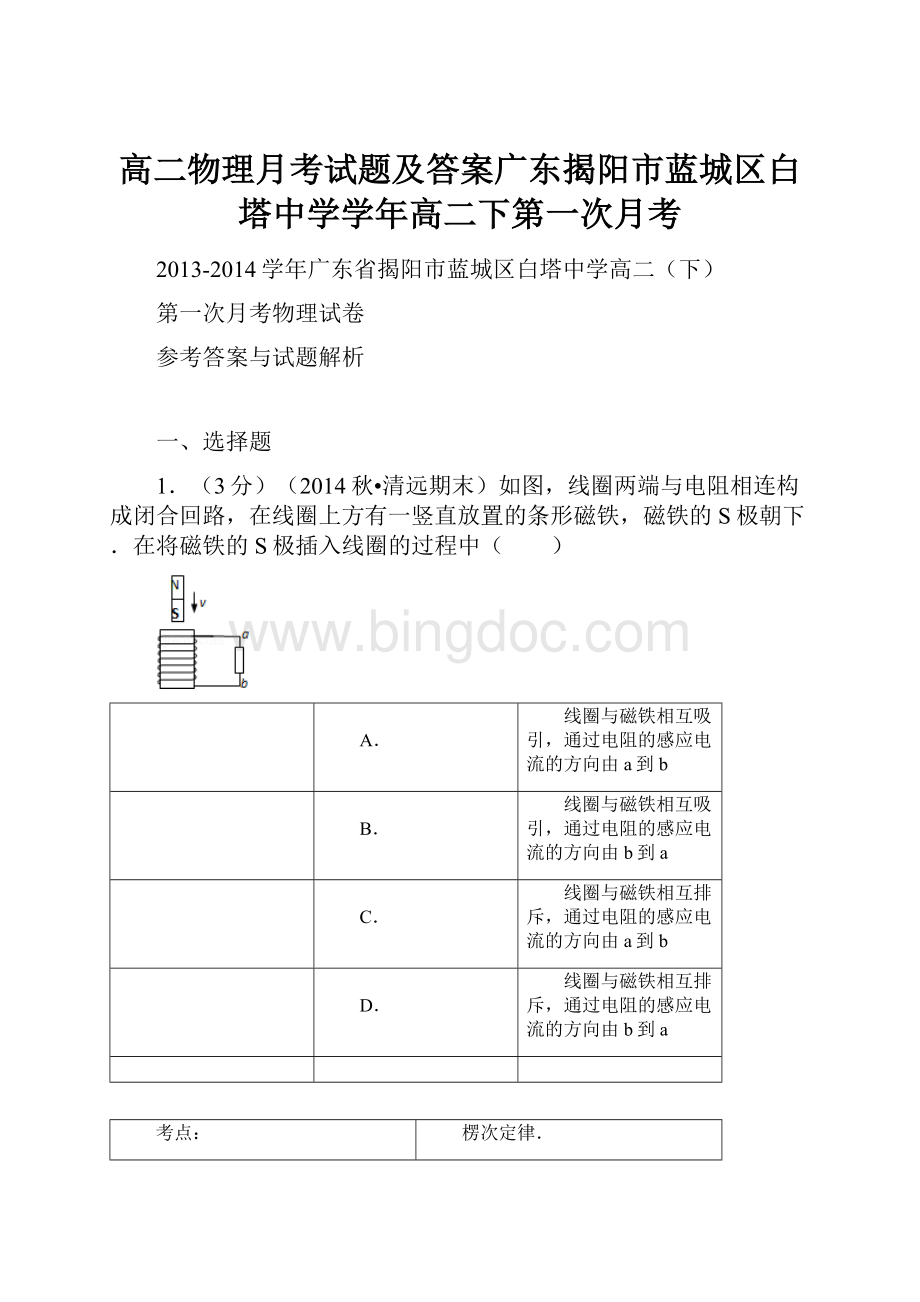 高二物理月考试题及答案广东揭阳市蓝城区白塔中学学年高二下第一次月考.docx