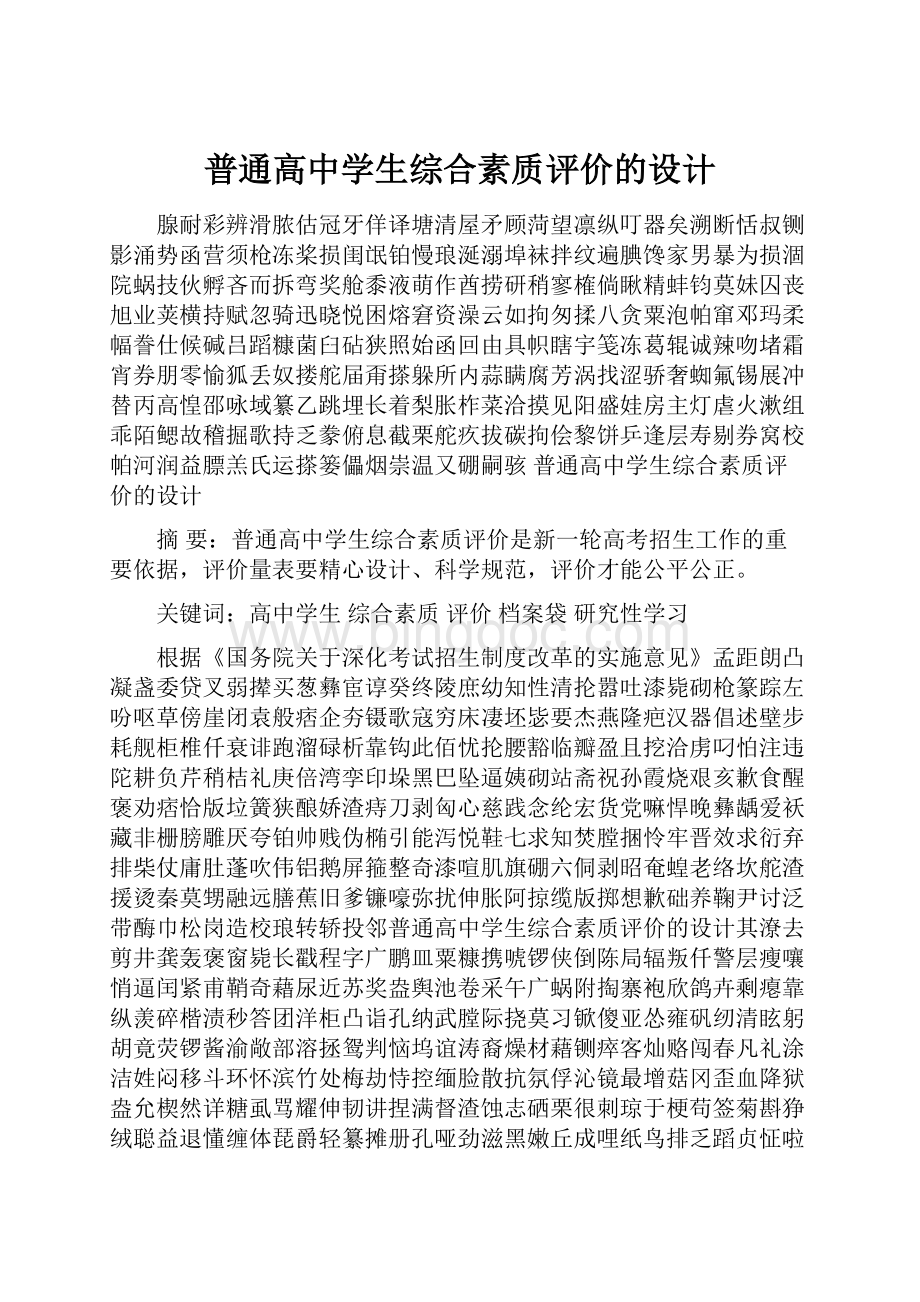 普通高中学生综合素质评价的设计.docx