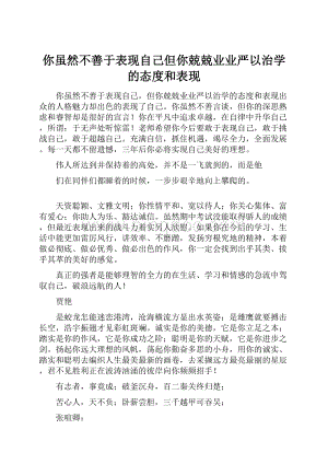 你虽然不善于表现自己但你兢兢业业严以治学的态度和表现.docx