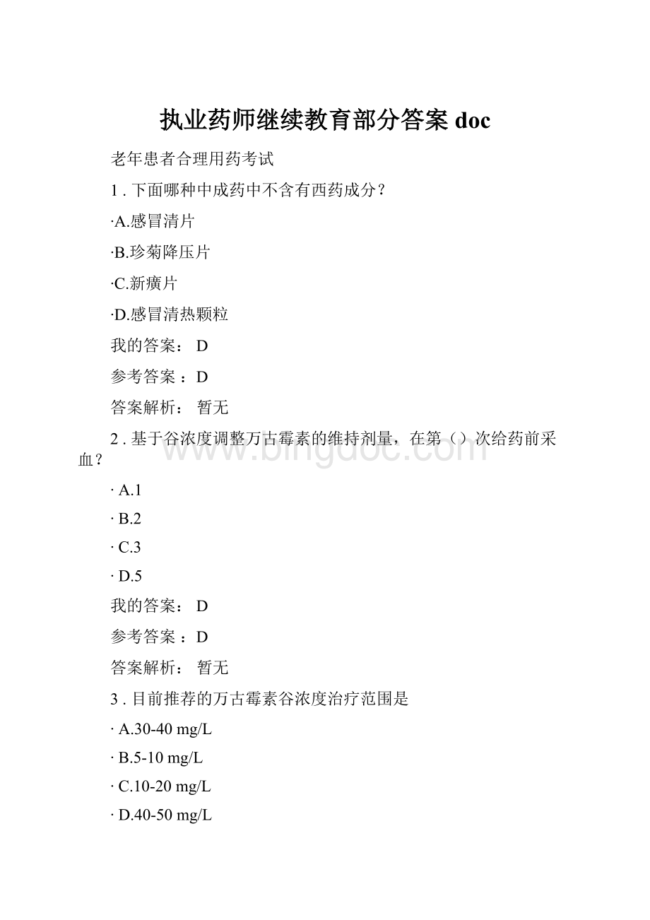 执业药师继续教育部分答案doc.docx_第1页