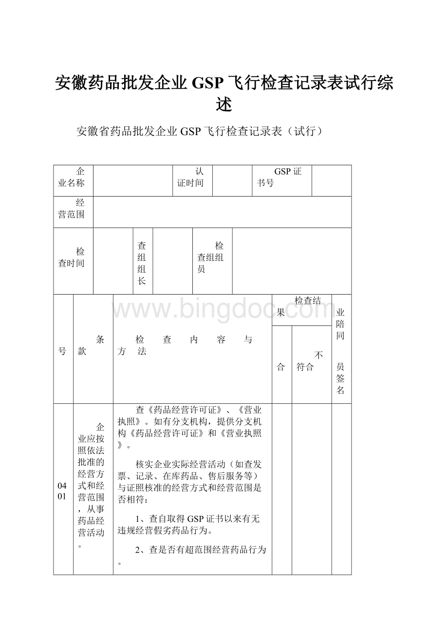 安徽药品批发企业GSP飞行检查记录表试行综述.docx