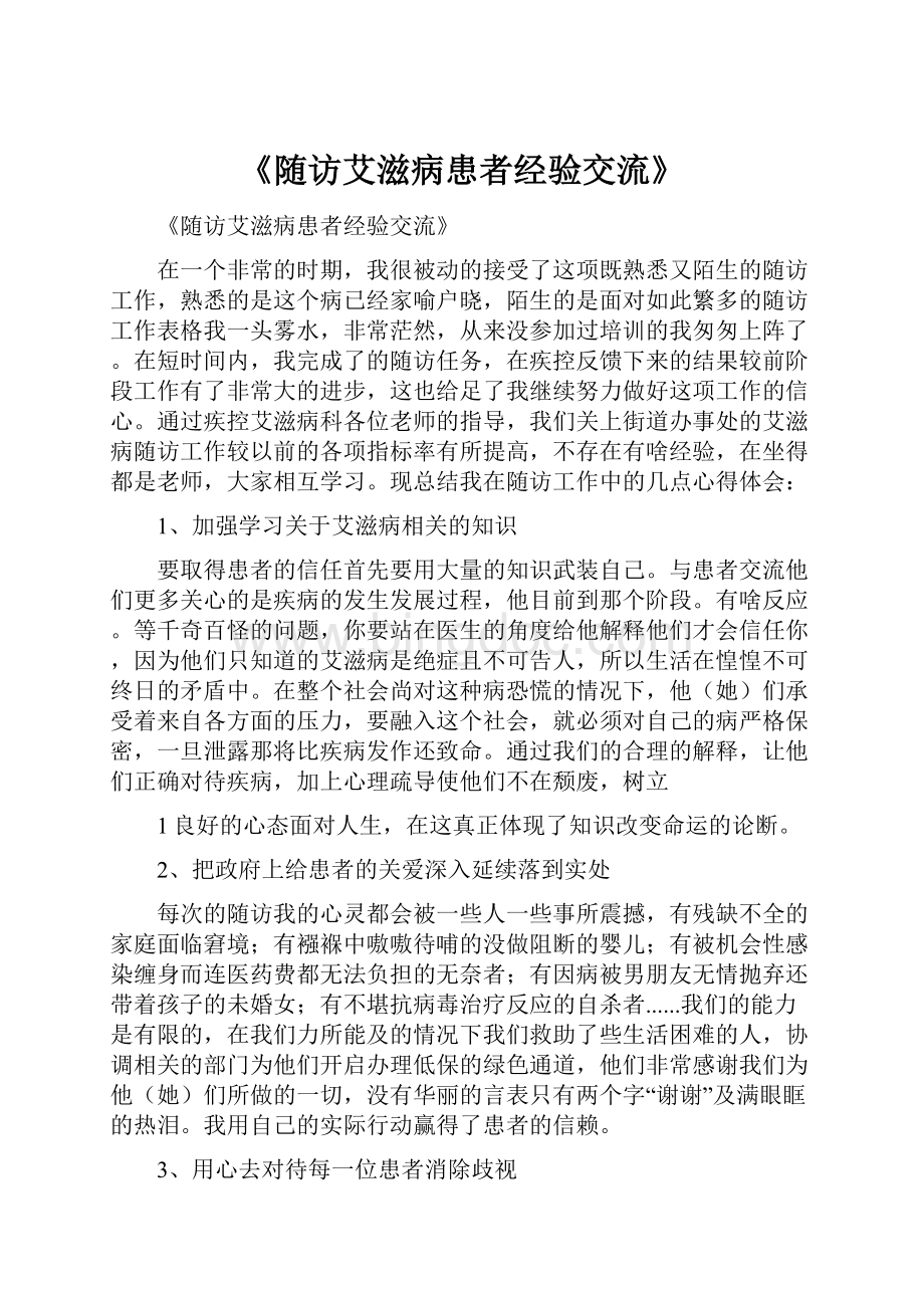 《随访艾滋病患者经验交流》.docx