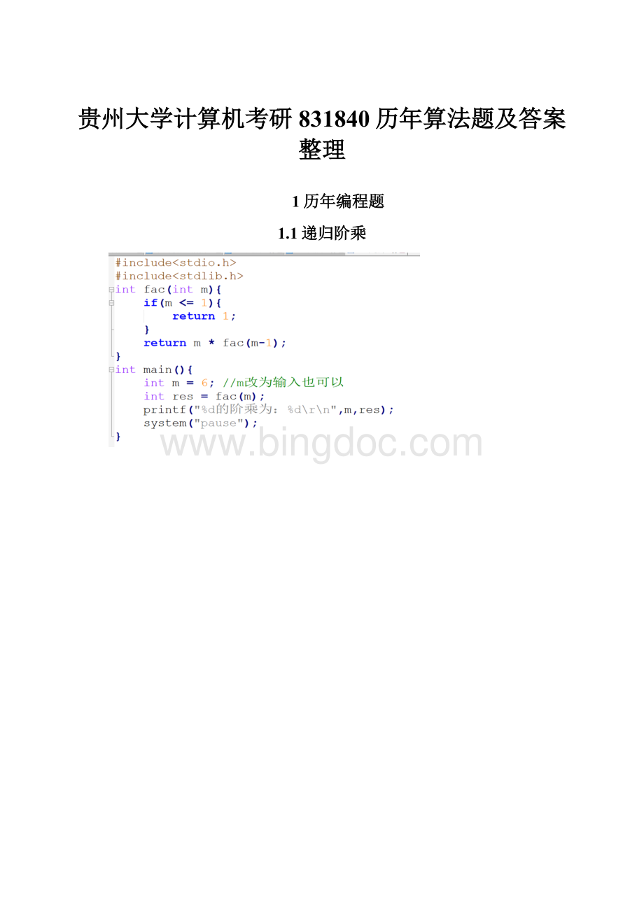 贵州大学计算机考研831840历年算法题及答案整理.docx