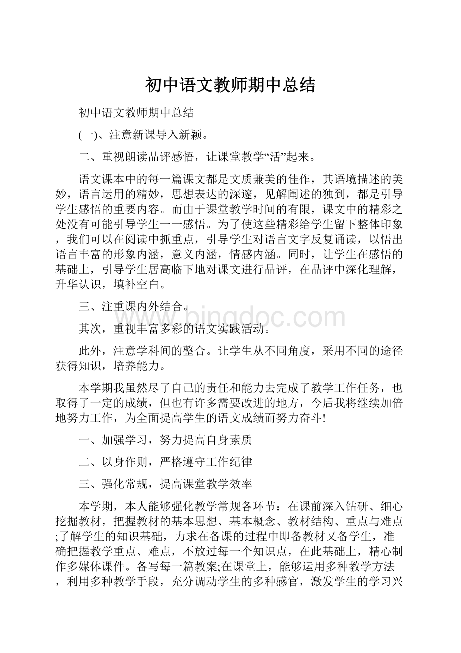 初中语文教师期中总结.docx