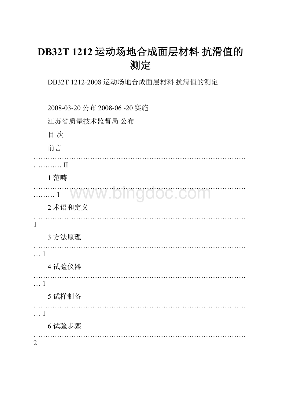 DB32T 1212运动场地合成面层材料 抗滑值的测定.docx