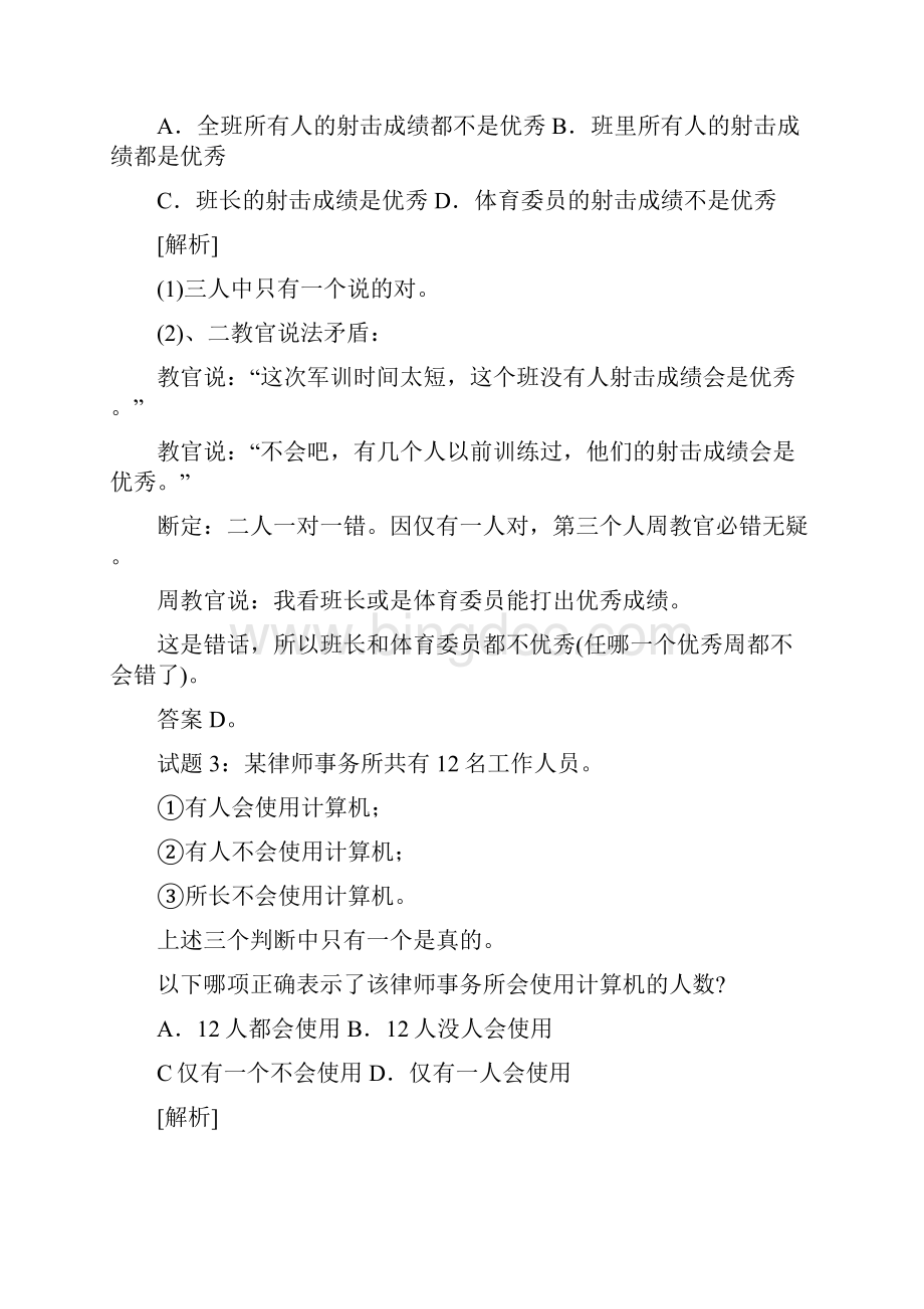 事业单位逻辑推理技巧大全经典.docx_第3页