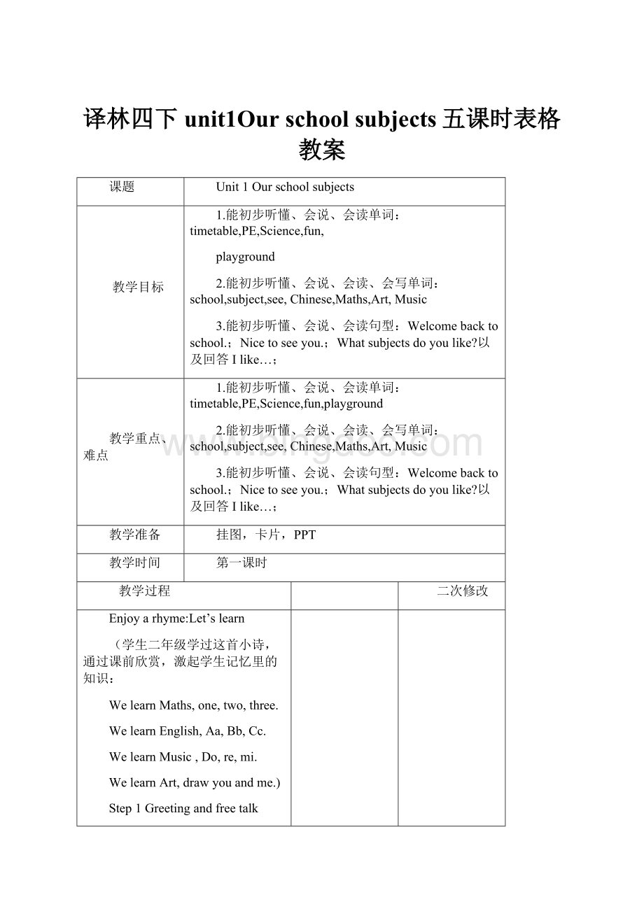 译林四下unit1Our school subjects五课时表格教案.docx