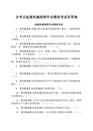 全考点起重机械指挥作业模拟考试有答案.docx