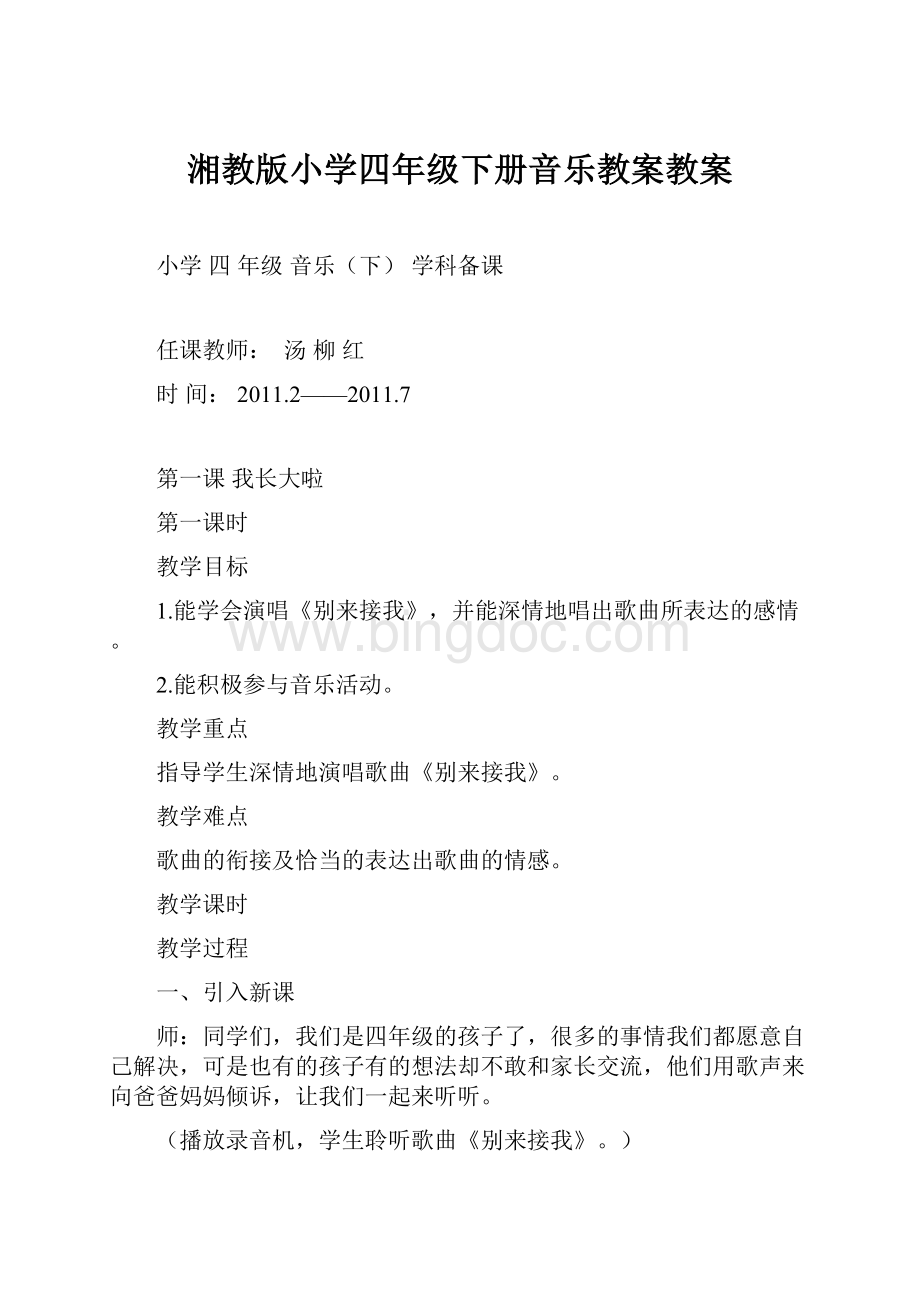 湘教版小学四年级下册音乐教案教案.docx