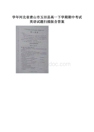 学年河北省唐山市玉田县高一下学期期中考试英语试题扫描版含答案.docx