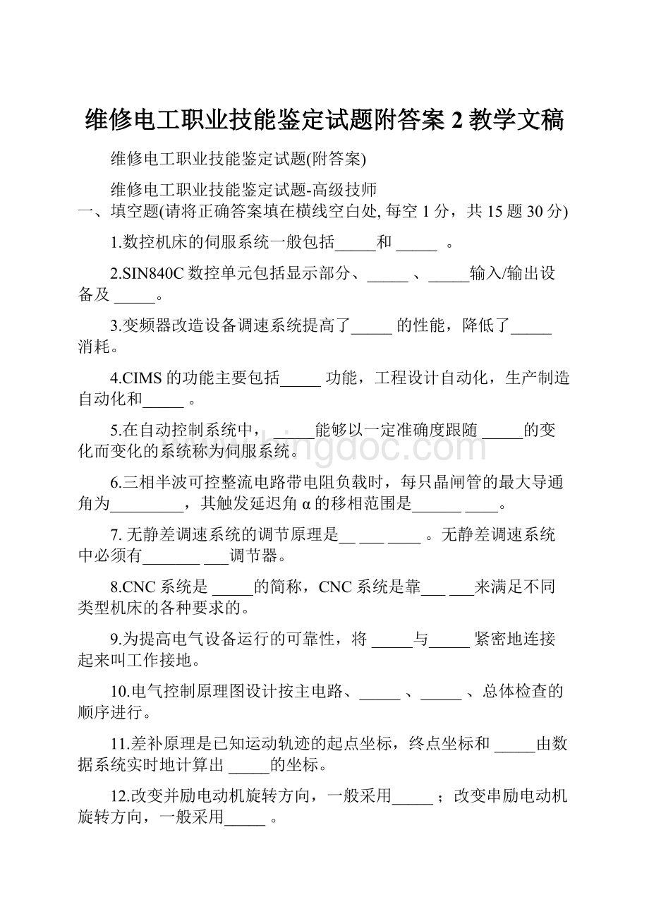 维修电工职业技能鉴定试题附答案2教学文稿.docx