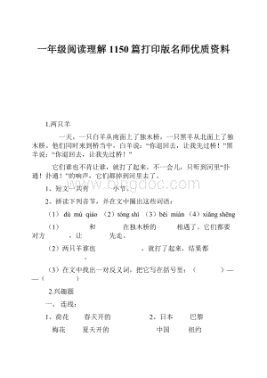 一年级阅读理解1150篇打印版名师优质资料.docx