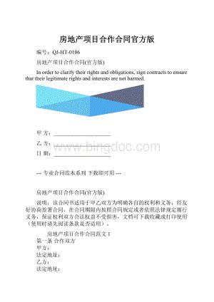 房地产项目合作合同官方版.docx