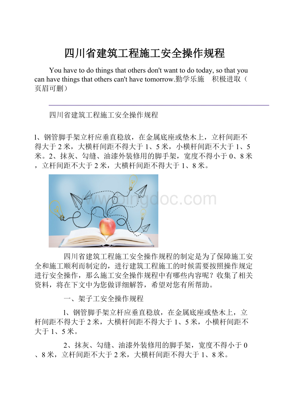 四川省建筑工程施工安全操作规程.docx_第1页