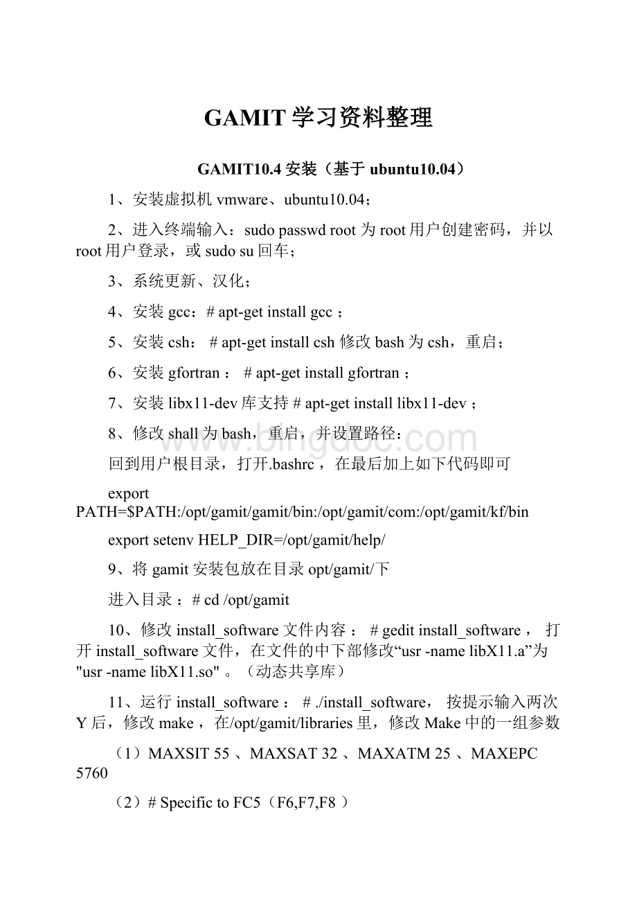 GAMIT学习资料整理.docx