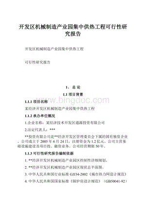 开发区机械制造产业园集中供热工程可行性研究报告.docx