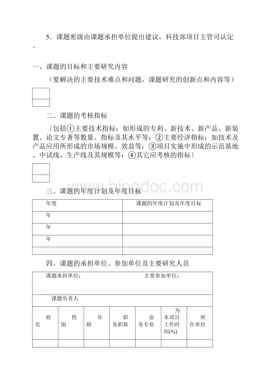 国家科技攻关计划课题任务书.docx_第2页